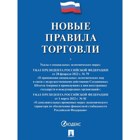 Книга Новые правила торговли Сборник нормативных правовых актов Книга Новые правила торговли Сборник нормативных правовых актов
