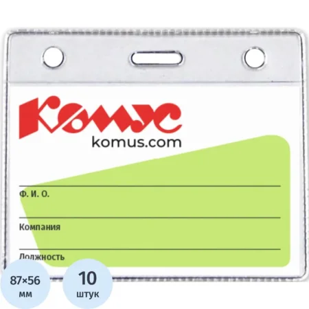Бейдж Комус горизонтальный 93х78 мм без держателя (10 штук в упаковке,  размер вкладыша: 87x56) Бейдж Комус горизонтальный 93х78 мм без держателя (10 штук в упаковке,  размер вкладыша: 87x56)