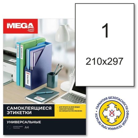 Этикетки самоклеящиеся Promega label каучуковый клей А4 210х297 мм  полуглянец 1 штука на листе белые (100 листов в упаковке)