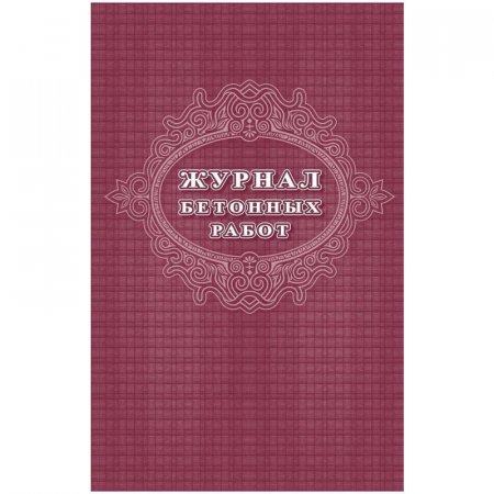 Журнал бетонных работ (16 листов, скрепка, обложка офсет, 2 штуки в упаковке)