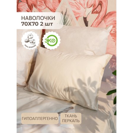 Наволочка Naturel 70х70 см перкаль 120 г/кв.м (2 штуки в  упаковке)