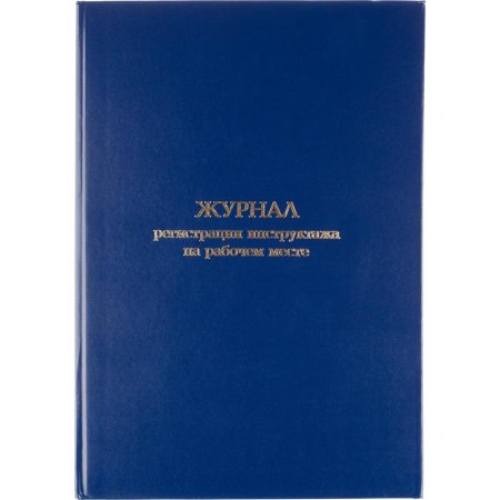 Журнал регистрации инструктажа на рабочем месте (96 листов, сшивка,  обложка переплетный картон/бумвинил)