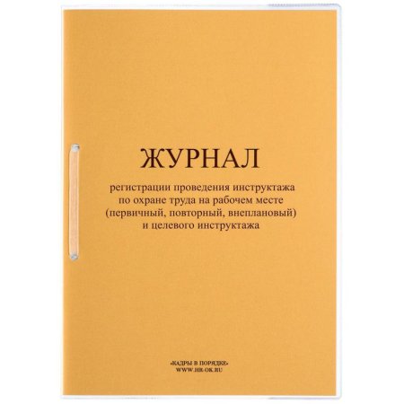 Журнал регистрации проведения инструктажа по охране труда на рабочем   месте и целевого инструктажа ОТ-28 (32 листа, скрепка, обложка картон)