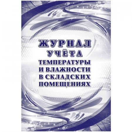 Журнал учета температуры и влажности в складских помещениях (24 листа, скрепка, обложка офсет, 2 штуки в упаковке)