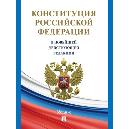 Книга Конституция РФ по состоянию на 2025 год с гимном России Книга Конституция РФ по состоянию на 2025 год с гимном России
