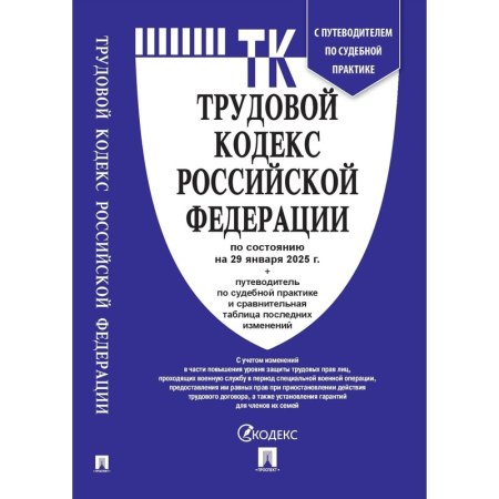 Книга Трудовой кодекс РФ по состоянию на 29 января 2025 года с таблицей изменений и путеводителем по судебной практике Книга Трудовой кодекс РФ по состоянию на 29 января 2025 года с таблицей изменений и путеводителем по судебной практике