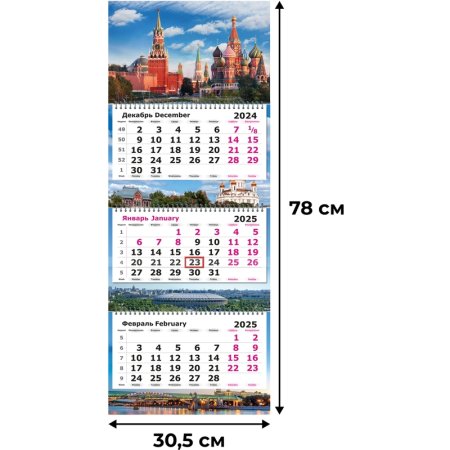 Календарь настенный 3-х блочный 2025 год Москва (30.5х78 см)