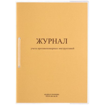 Журнал учета противопожарных инструктажей ПБ-04 (32 листа, скрепка,  обложка  картон)
