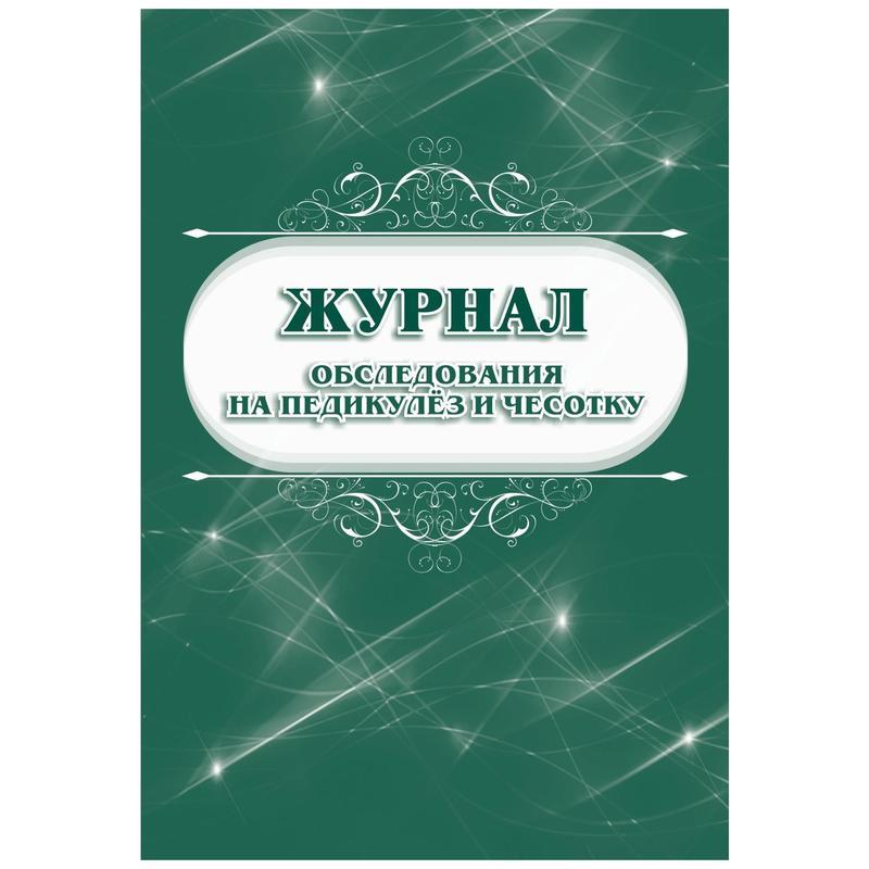 Журнал на педикулез детей в детском саду образец по санпин