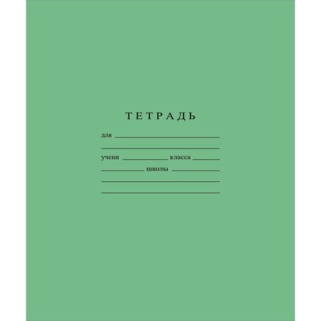 Тетрадь школьная зеленая Гознак А5 18 листов в линейку (1 штука в  упаковке)