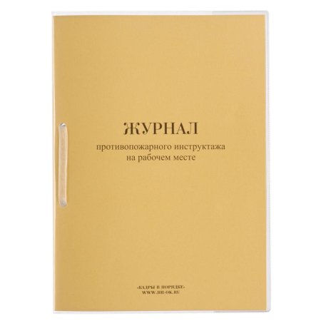 Журнал противопожарного инструктажа на рабочем месте ОТ-14 (32 листа,  скрепка,  обложка картон)