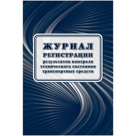 Журнал контроля технического состояния транспортных средст форма КЖ-4374  (32 листа)