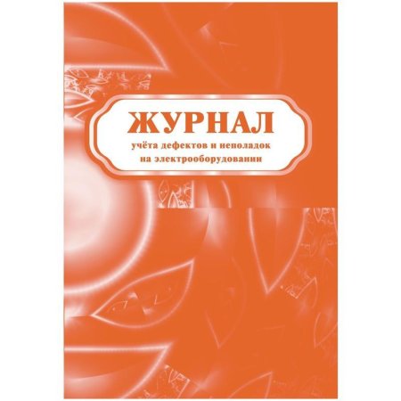 Журнал учета дефектов и неполадок на электрооборудовании (12 листов,  скрепка, обложка офсет, 5 штук в упаковке)