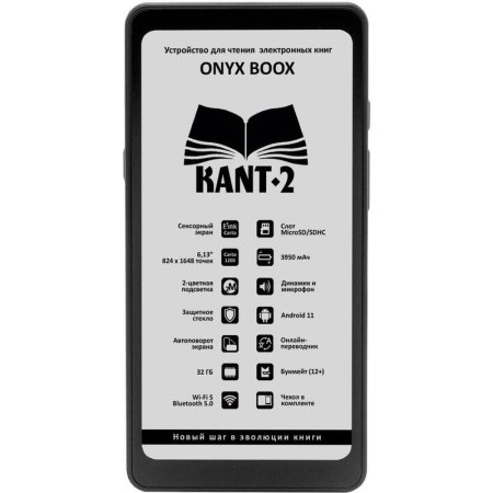 Книга электронная ONYX BOOX KANT 2 черная