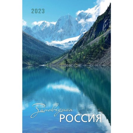 Календарь моноблочный настенный 2023 год Заповедная Россия (420х560 мм)