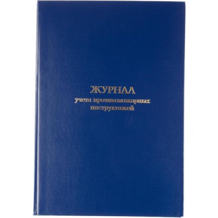 Журнал учета противопожарных инструктажей (96 листов, сшивка, обложка  переплетный картон/бумвинил)