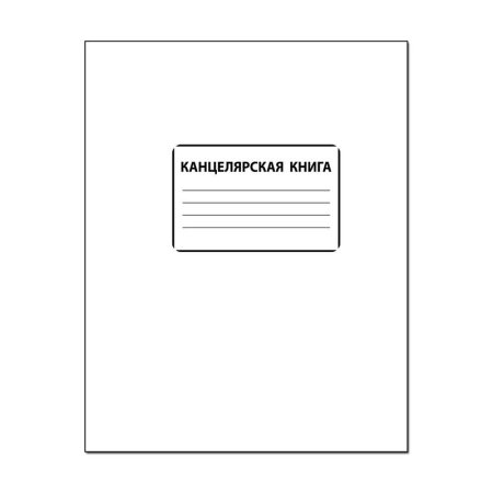 Книга учета 96 листов А4 в клетку на скрепке блок офсет (обложка -  картон, белая)
