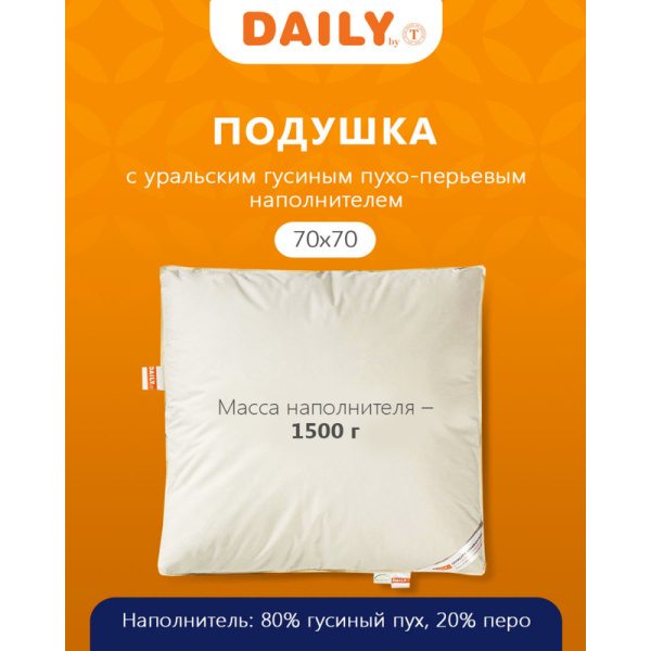 Подушка Daily by T Дейли 70х70 см гусиный пух-перо/тик