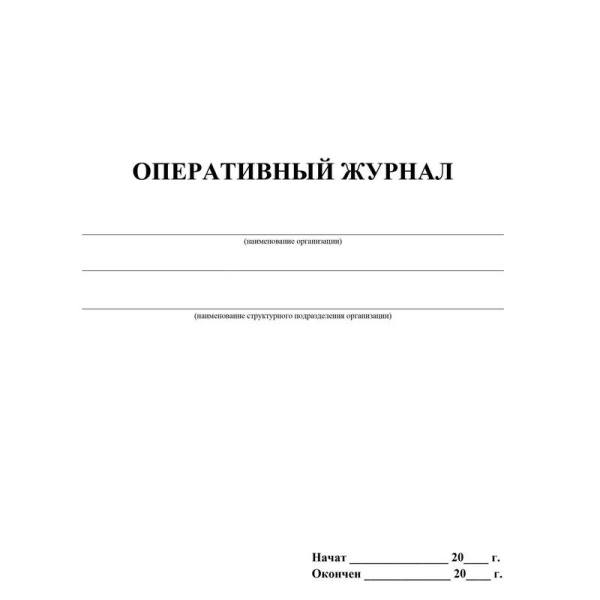 Журнал оперативный (32 листа, скрепка, обложка офсет)