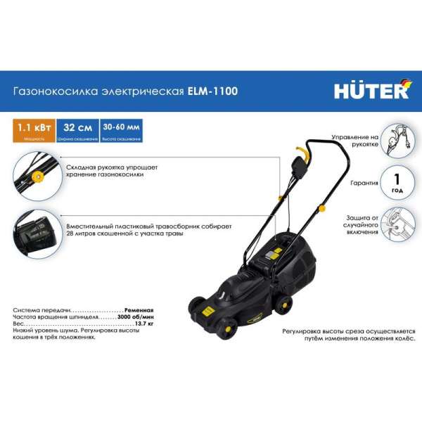 Газонокосилка электрическая Huter ELM-1100 (70/4/2)