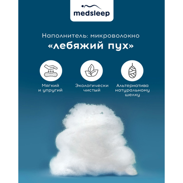 Подушка Medsleep Swan Princess 50х70 см микроволокно/микрофибра и  тенсель