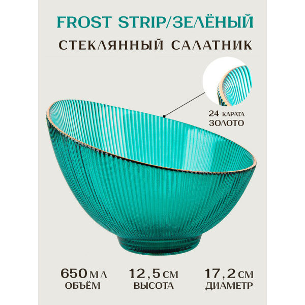 Салатник Nouvelle Home Frost Stripe стекло 17.2 см зеленый