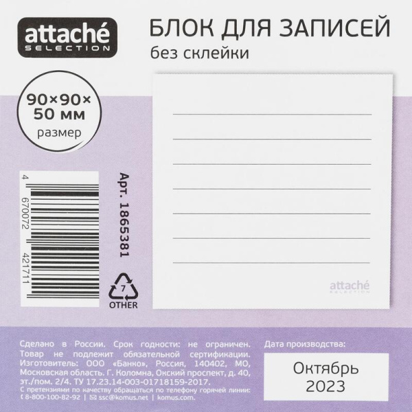 Блок для записей Attache Selection Не забыть 90x90x50 мм белый непроклеенный плотность 100 г/кв.м