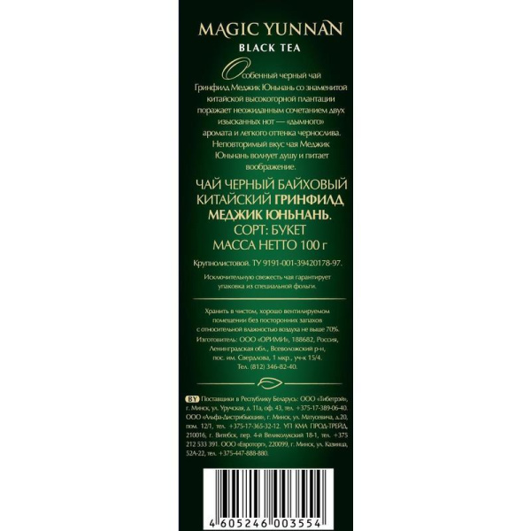 Чай Greenfield Magic Yunnan черный 100 г
