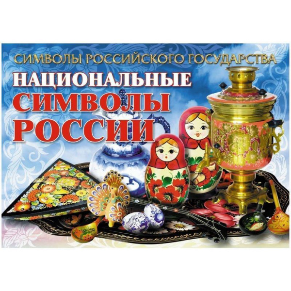 Набор плакатов Символы Российского государства А4 мелованный картон 215  г/кв.м (8 плакатов в наборе)