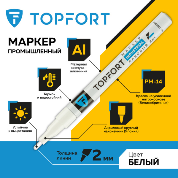 Маркер промышленный TOPFORT Industrial  для универсальной маркировки  белый (2 мм)