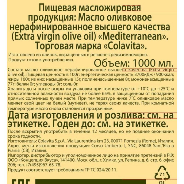 Масло оливковое Colavita E.V. Mediterranean нерафинированное 1 л