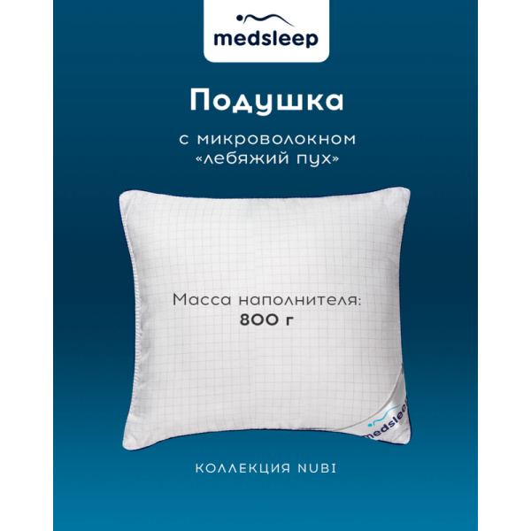 Подушка Medsleep Nubi 70х70 см микроволокно/микрофибра