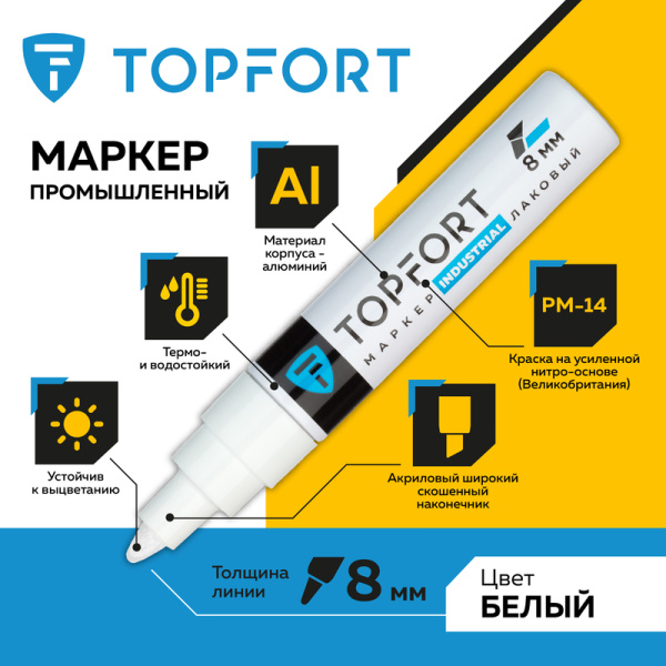 Маркер промышленный TOPFORT Industrial  для универсальной маркировки  белый (8 мм)