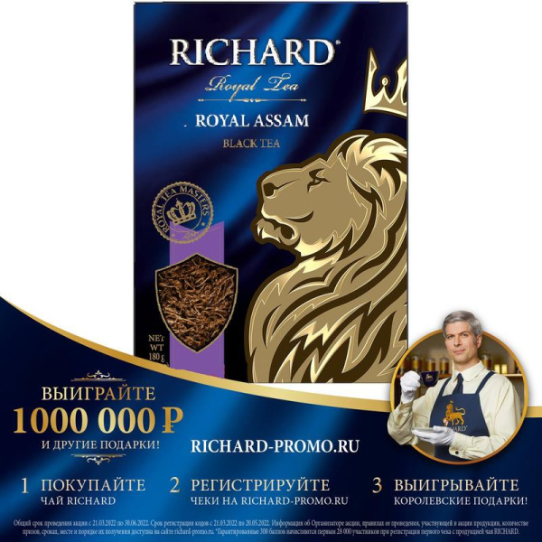 Чай Richard British Colony Royal Assam черный 180 г