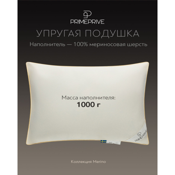 Подушка Prime Prive MERINO 50х70 см овечья шерсть/тик