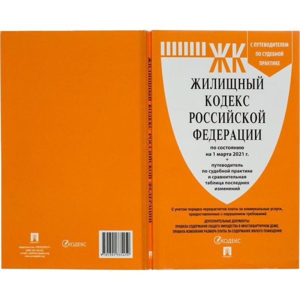 Книга Жилищный кодекс РФ по состоянию на 01.11.2021 с таблицей изменений
