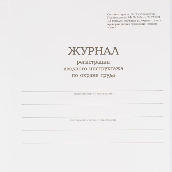 Журнал регистрации вводного инструктажа по охране труда (96 листов,  сшивка, обложка переплетный картон/бумвинил)