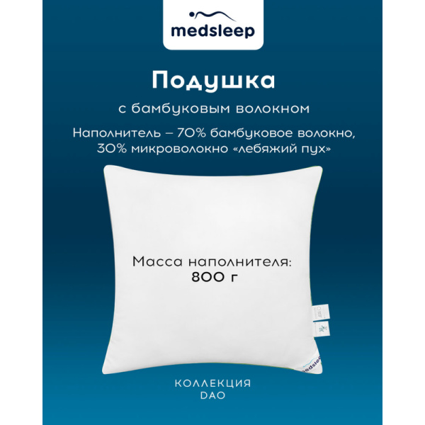 Подушка Medsleep Dao 70х70 см бамбуковое волокно и  микроволокно/микрофибра и тенсель