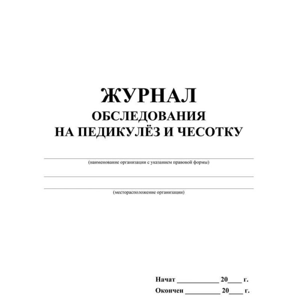 Журнал обследования на педикулез и чесотку Учитель-Канц (А4, 12 листов)