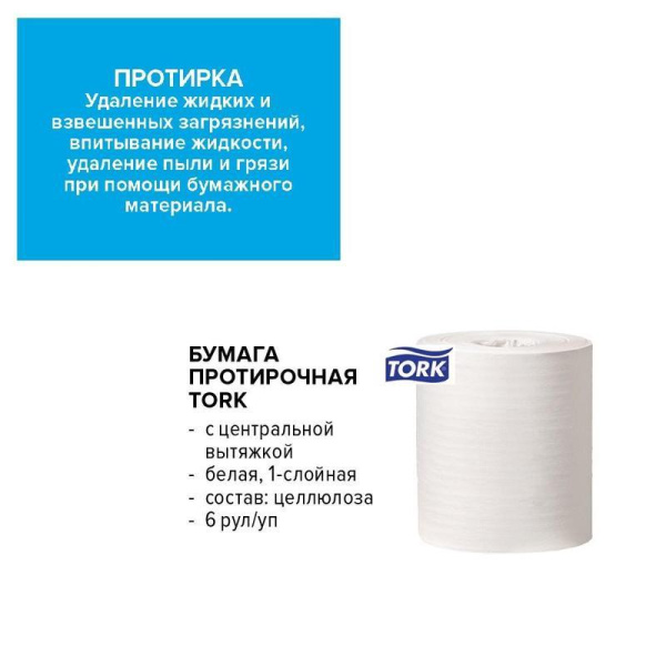 Протирочная бумага в рулонах Tork M2 1-слойная (белая, 6 рулонов по 275 метров)