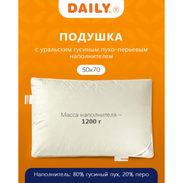 Подушка Daily by T Дейли 50х70 см гусиный пух-перо/тик