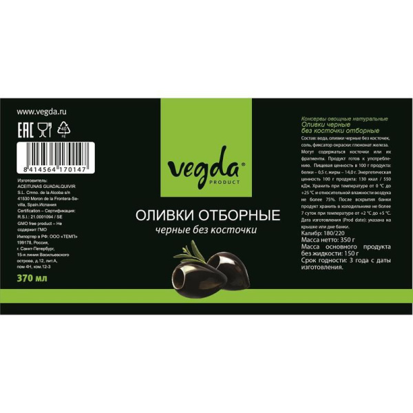Оливки Vegda product черные отборные без косточки 370 г