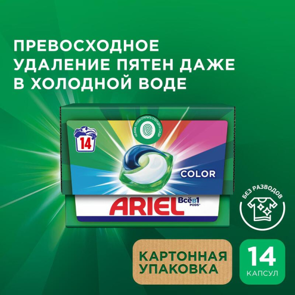 Капсулы для стирки Ariel Color (14 штук в упаковке)