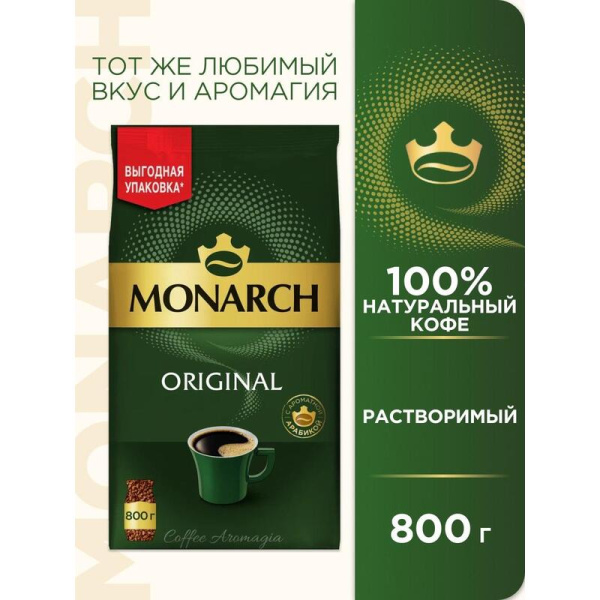 Кофе растворимый Monarch Original 800 г (пакет)