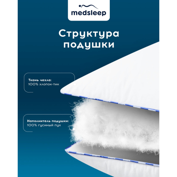 Подушка Medsleep Медео 50х70 см гусиный пух-перо/тик (1017.00344)