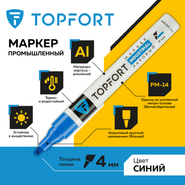 Маркер промышленный TOPFORT Industrial для универсальной маркировки  синий (4 мм)