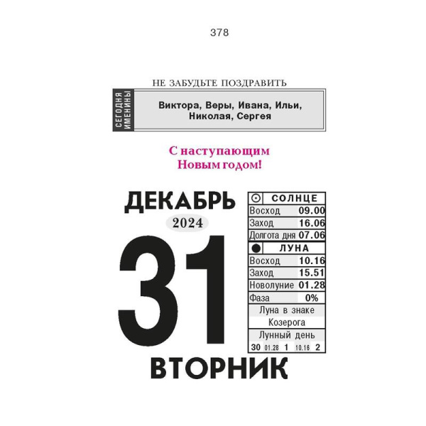 Календарь настенный моноблочный 2024 год Праздники (7.7x11.4 см)