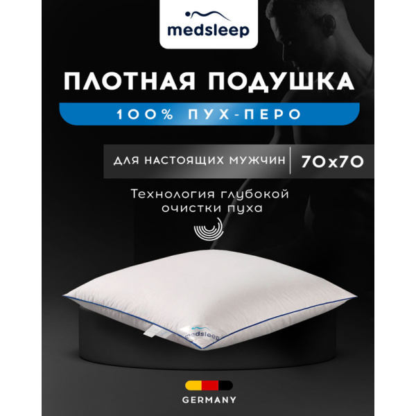 Подушка Medsleep Down Relax for Men 70х70 см гусиный пух/батист