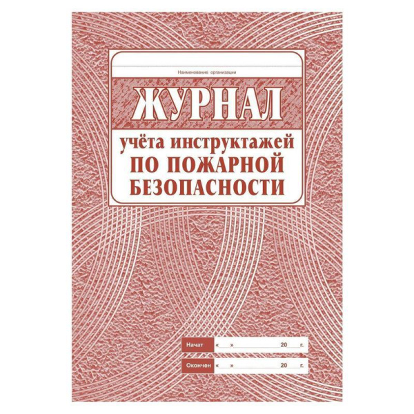 Комплект журналов по пожарной безопасности (А4, 10 штук в упаковке)