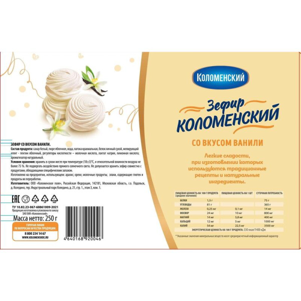 Зефир Коломенский со вкусом ванили, 250г